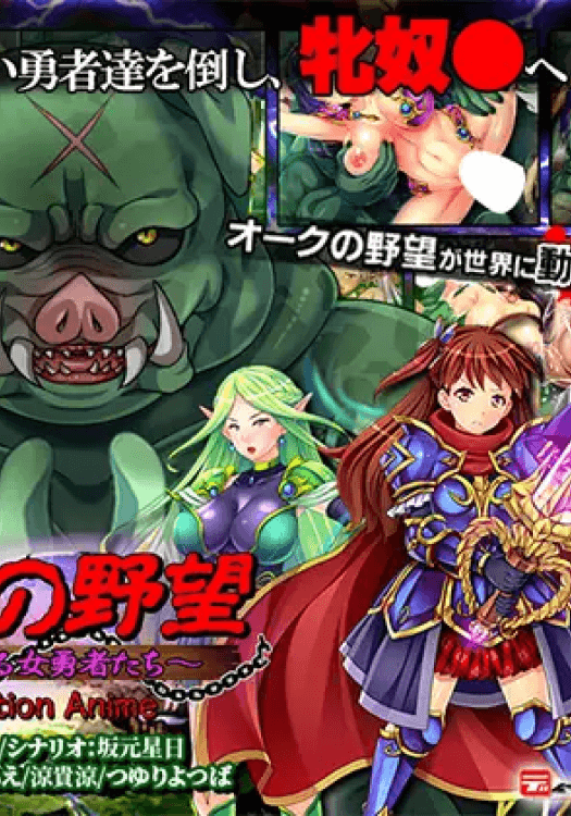 Orc no Yabou Shiikusareru Onna Yuushatachi